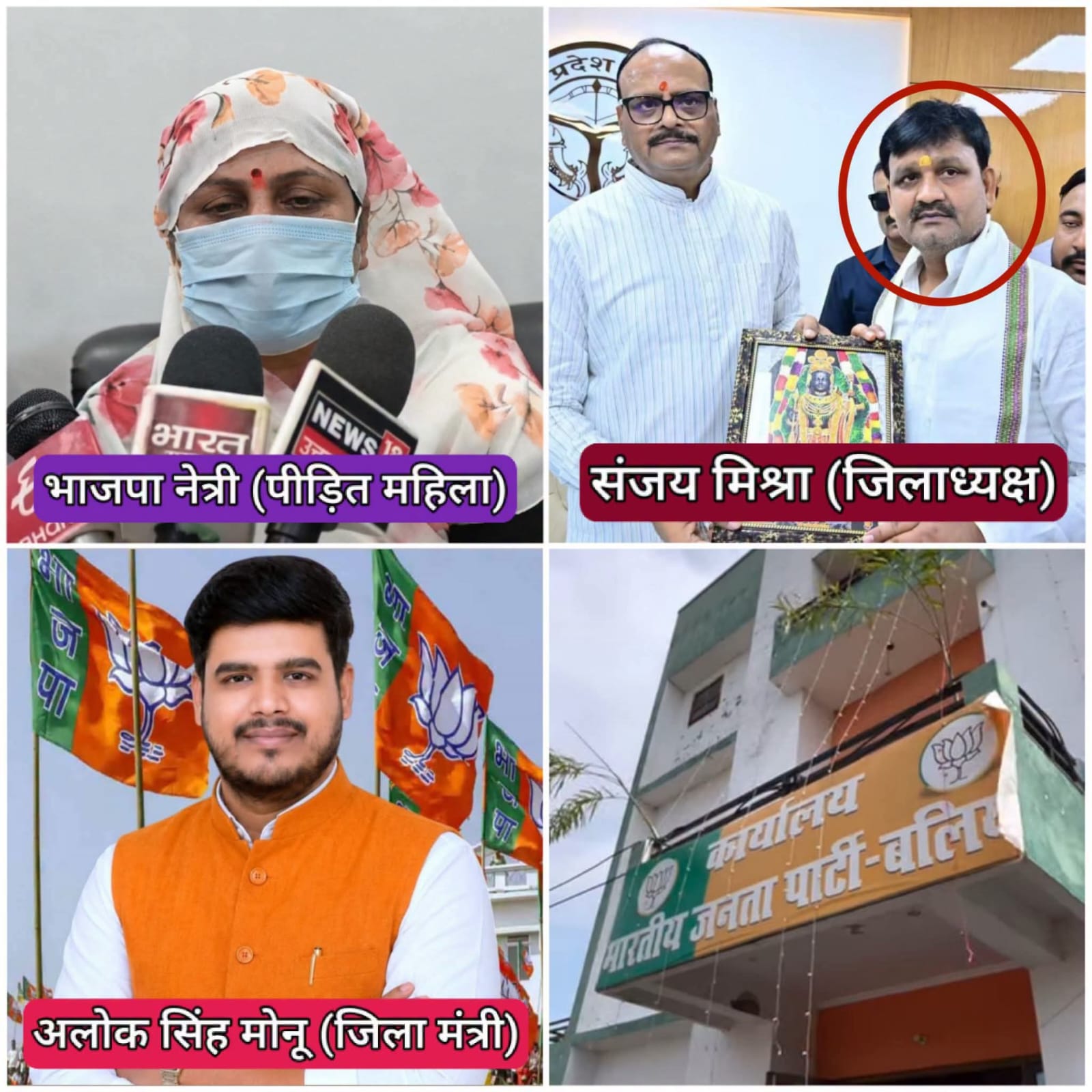 बलिया जिलाध्यक्ष भाजपा पर महिला नेत्री ने लगाया रेप का आरोप 